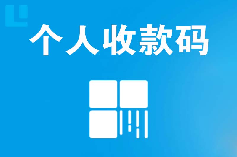 乐陵拉卡拉个人收款码