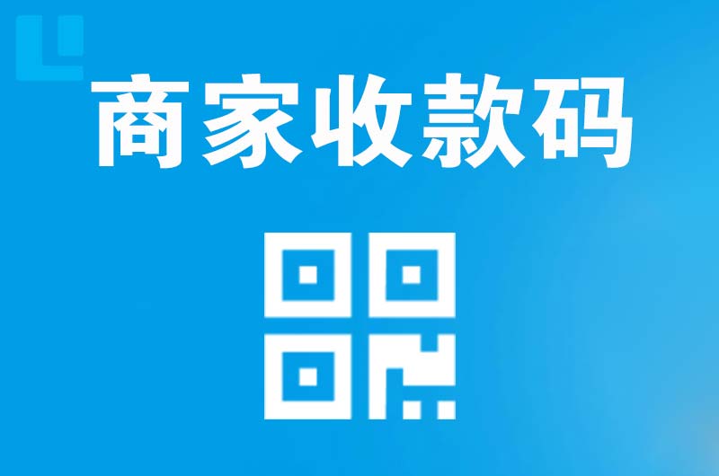 乐陵拉卡拉商家收款码