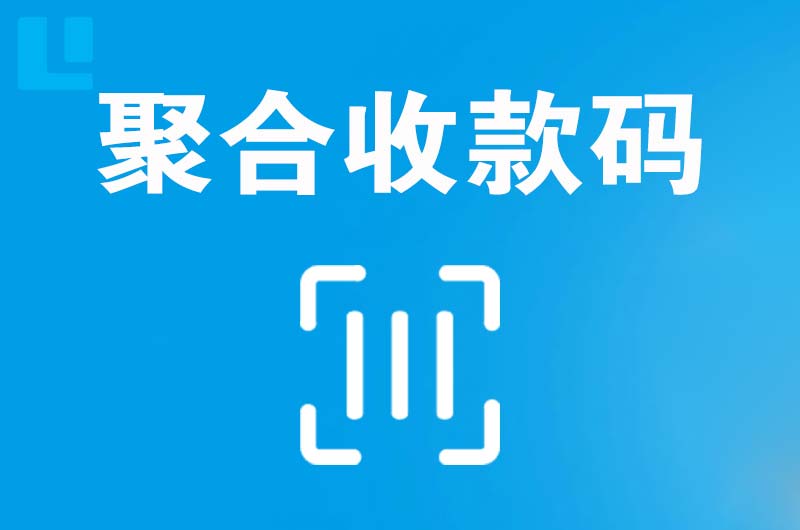 乐陵拉卡拉聚合收款码